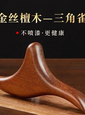 金丝檀木三角雀按摩器穴位颈椎腰部背部脚底足底经络疏通刮痧精油