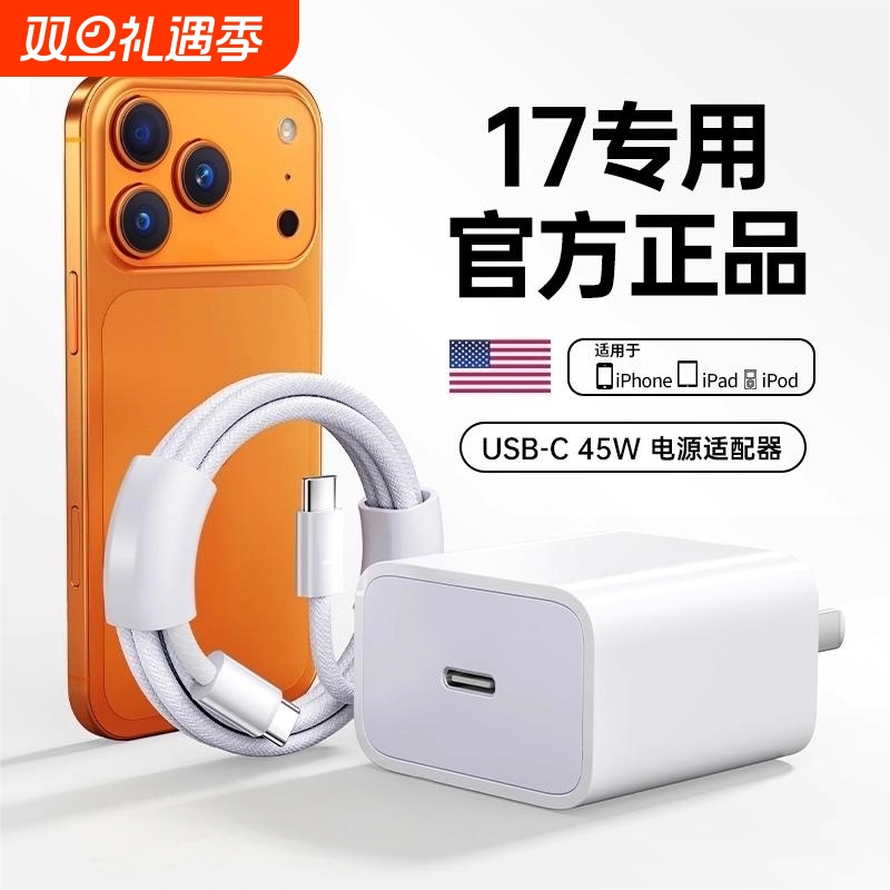 【17新机专用】【45W快充】官方适用苹果17pro充电器头原15正品装手机iPhone16promax数据线14plus编织13平板