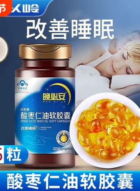 晚必安酸枣仁油软胶囊36粒改善睡眠非褪黑素以岭药业官方认证正品