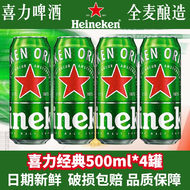喜力经典啤酒500ml罐装多规格可选2罐/3罐/4罐全麦酿造黄啤拉罐听