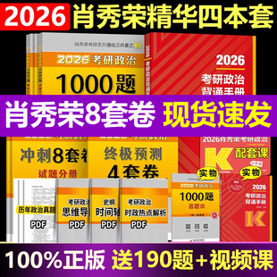肖秀荣一千题1000题 肖四肖八 精讲精练 形势与政策 肖秀荣2026考研政治全套26肖秀荣背诵手册 预测 腿姐徐涛核心考案 官方直营