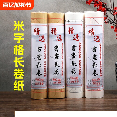 米字格长卷宣纸毛边纸书法专用纸毛笔字纸练习纸作品纸白色仿古色半生半熟100m半生熟抄写方格格子笔画练字