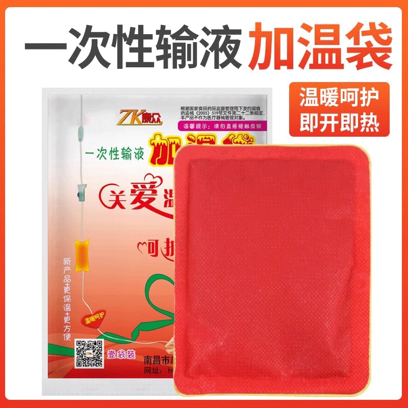 康众医用一次性输液加温袋加热贴加热袋暖贴加热器点滴吊瓶暖宝宝