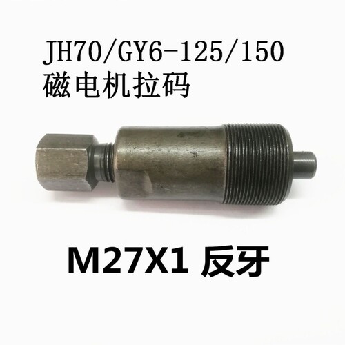 嘉陵JH70磁电机拉码GY6-125磁电机拉码踏板车豪迈150磁电机拉码