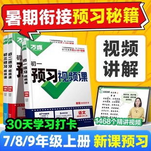 2026万唯中考预习视频课初一初二初三初中七八九年级上册语文数学英语物理化学生物道德与法治历史地理新初一预习笔记视频书辅导书