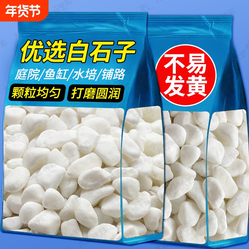 【厂家补贴】原生鱼缸白石子造景养花铺面鹅卵石盆栽水培庭院批发