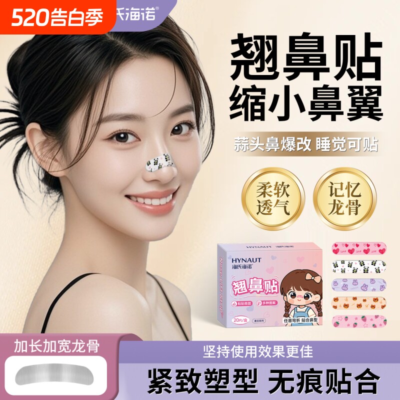 海氏海诺随心翘鼻贴缩小鼻翼可调节鼻贴记忆龙骨鼻子塑形贴美鼻贴