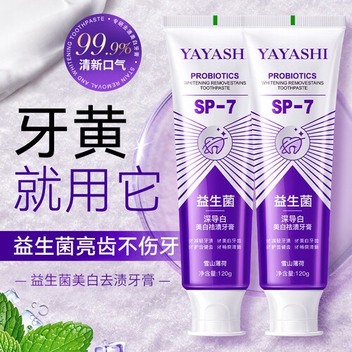 美白牙膏70倍去渍SP-7益生菌亮白口臭清新口气去烟渍牙齿口腔亮齿