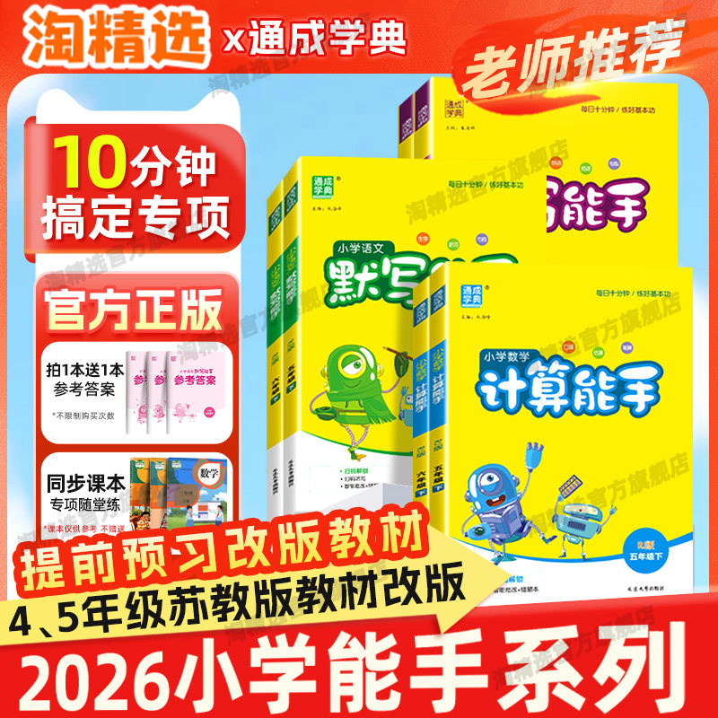 2026春新版数学计算能手语文英语默写能手小学一 二 三四五六年级下册上册听力写字提优诵读能手阅读人教江苏教北师西师译林外研版,书籍/杂志/报纸,小学教辅,淘宝优惠券,粉丝福利购,淘宝优惠卷