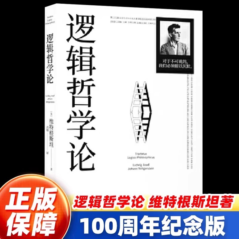 【官方正版】逻辑哲学论 维特根斯坦原著黄敏译原版100周年纪念版一份关于哲学的迷宫图精装收藏哲学问题罗素哲学流派逻辑实证主义