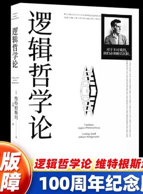 【官方正版】逻辑哲学论 维特根斯坦原著黄敏译原版100周年纪念版一份关于哲学的迷宫图精装收藏哲学问题罗素哲学流派逻辑实证主义