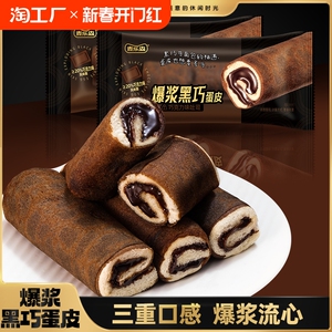 麦乐森爆浆黑巧蛋皮卷450g/箱早餐糕点营养点心零食小吃夹心整箱