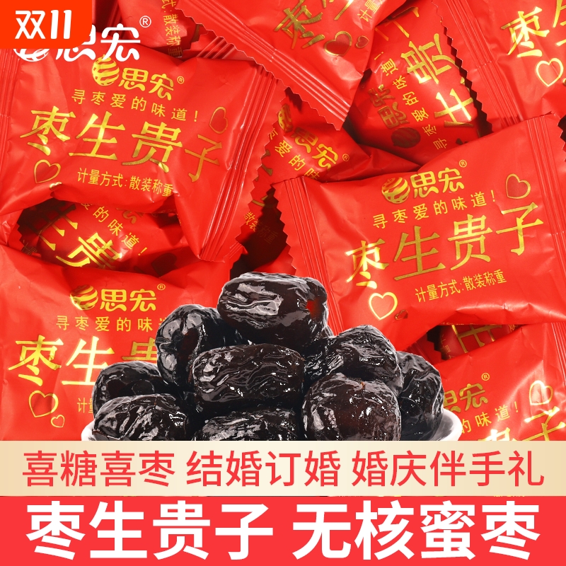 枣生贵子喜枣阿胶蜜枣散装结婚礼专用喜糖喜庆红枣子软糯小零食品