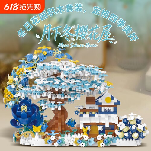 【清仓】月下樱花树屋积木