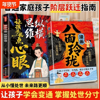 抖音爆款漫画八面玲珑书学校不交的变通课正版提高孩子逻辑智力情商思维通天破局的智慧C社交处世方法成功励志心眼法则
