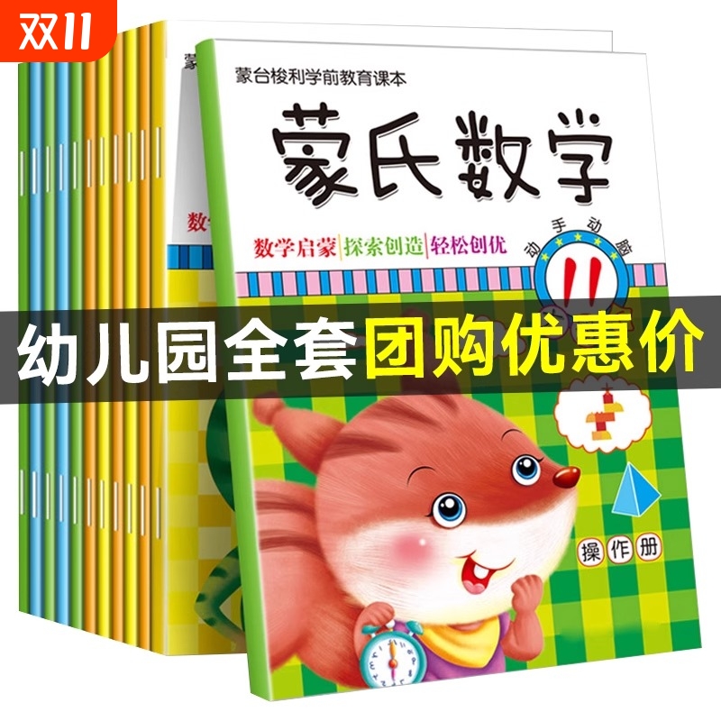 新蒙氏数学全12册蒙台梭利课本3-6岁幼儿园小班中班大班儿童启蒙教材书数字认知加减法益智练习题空间逻辑思维能力训练早教奥数