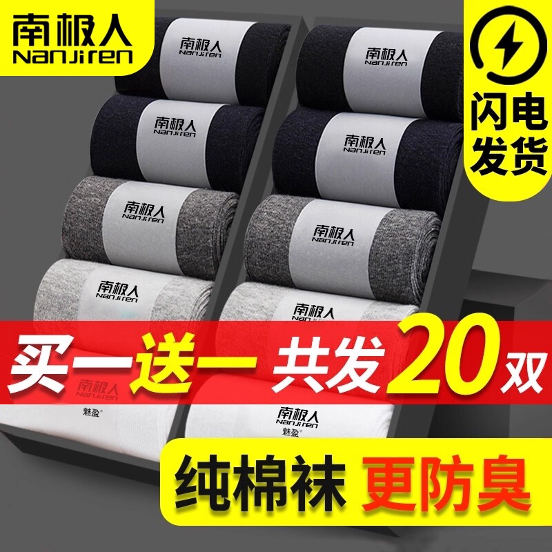 南极人袜子男抗菌防脚气防臭纯棉薄款透气吸汗短中筒春夏正品
