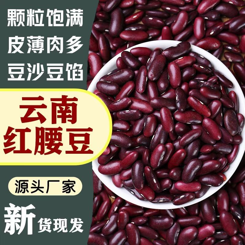 红腰豆云南农家自种正宗红腰豆新豆新鲜大粒精选大红豆子干货批发