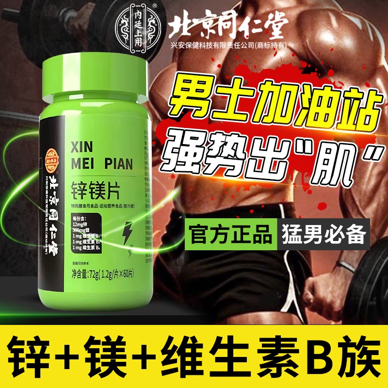 北京同仁堂锌镁片男士性b族维生素锌硒片促睾健身功能运动补充剂