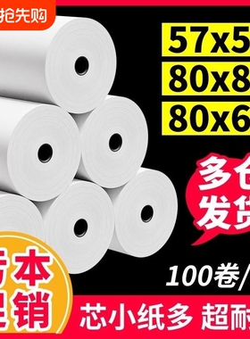 收银机打印纸热敏57x5058mm打印纸小票纸收银纸整箱外卖超市美团打印小卷打印卷纸80x80x60打印纸