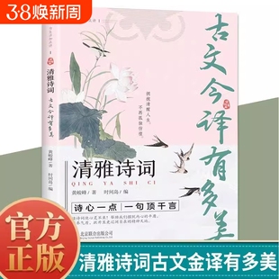 清雅诗词古文今译有多美为生活加点诗诗心一点一句顶千言当白话文遇见古诗文词中国文学浪漫古诗词赏析提升写作技巧日诵一句