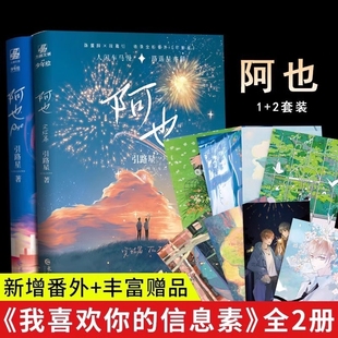 阿也1+2完结 共2册 引路星著 原名我喜欢你的信息素未删减实体书某某正版晋江青春小说书籍 路星辞段嘉衍 青春校园小说