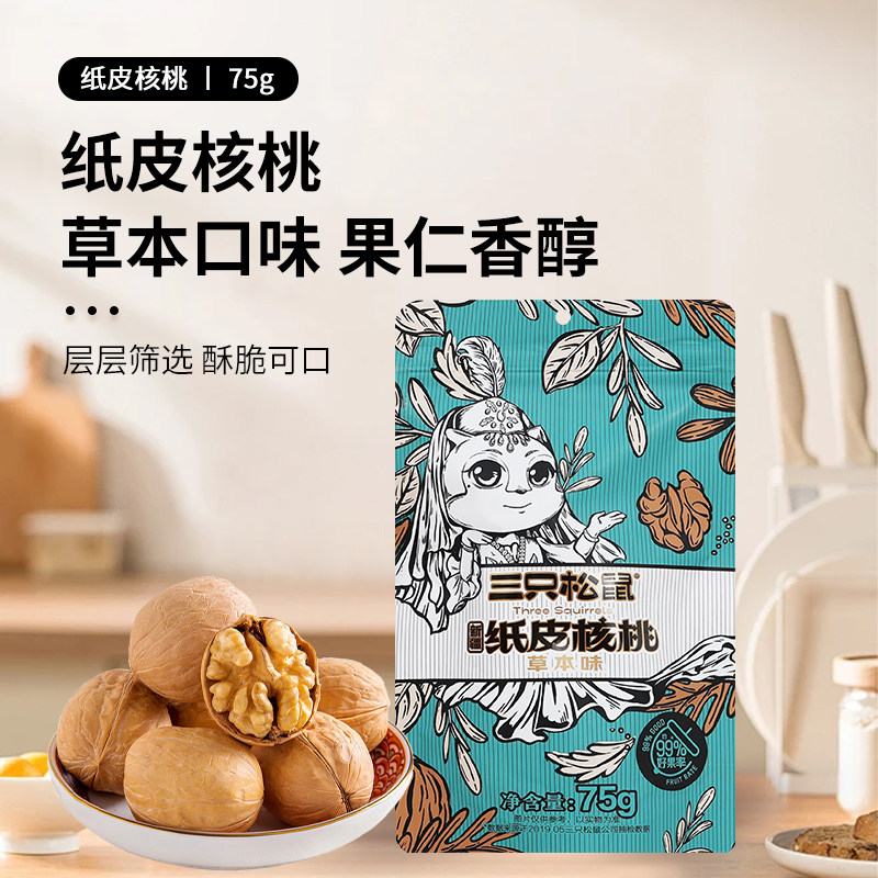 三只松鼠草本味纸皮核桃75g袋干果零食薄皮坚果佳品不苦甄选适合图片