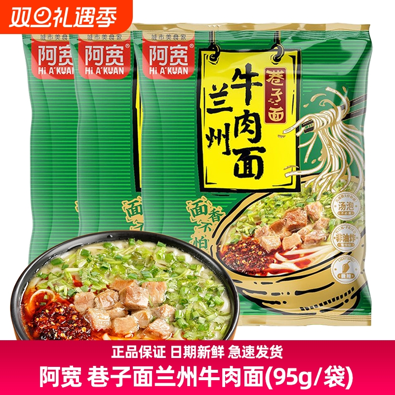 阿宽95g巷子面兰州牛肉拉面非油炸细面挂面宿舍汤面巷子面汤泡面