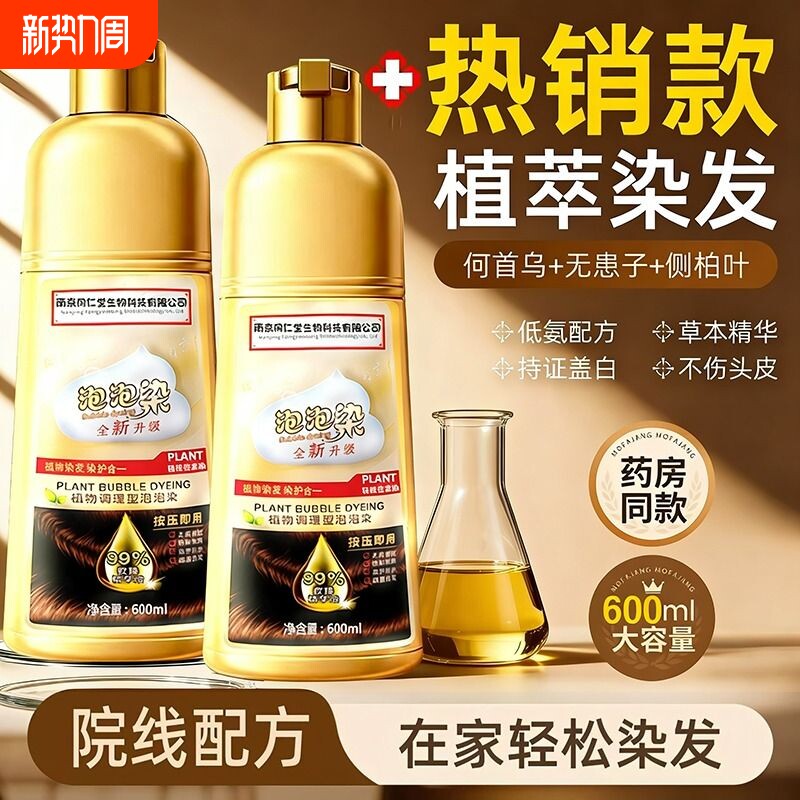 一洗黑色中老年植物天然泡泡染发剂纯染膏遮盖白发不沾头皮同仁堂
