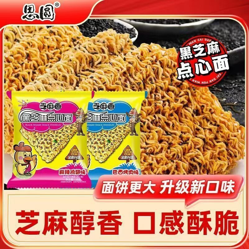 思圆芝麻香干吃面黑芝麻点心面干脆面麻辣烤肉方便面整箱批发袋装