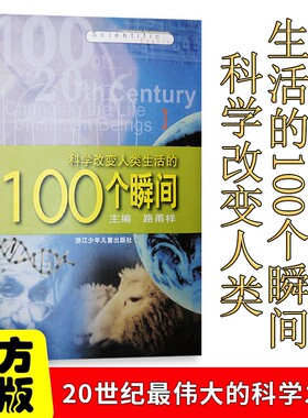 全新科学改变人类生活的100个瞬间老师推荐童书儿童读物故事阅读经典名著奇迹植物动物寓言童话必读注音版昆虫伊凡文明历史正版