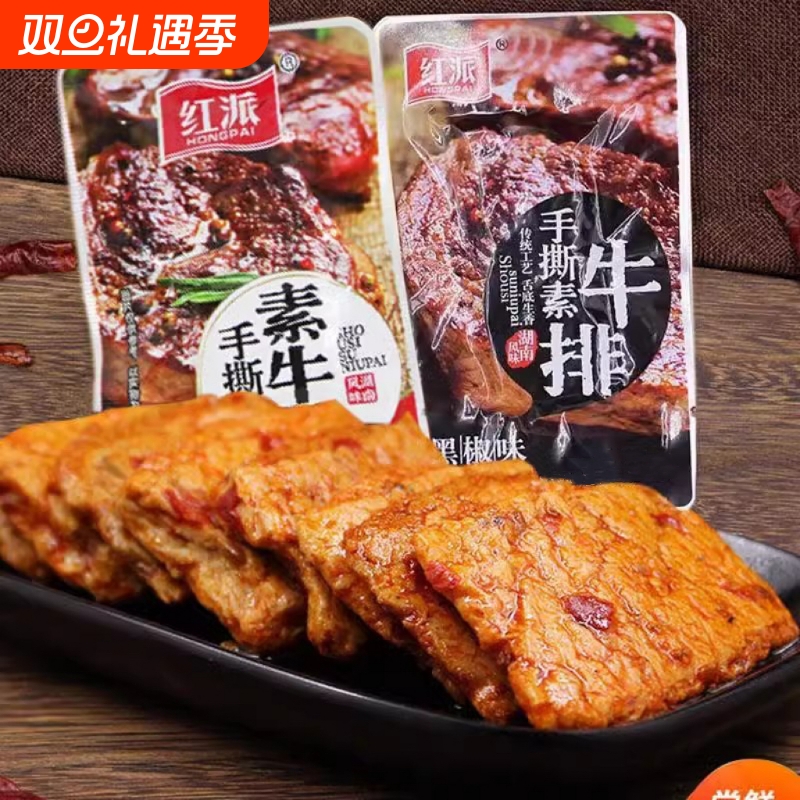 红派手撕素牛排素肉大牛排零食小吃黑椒休闲食品豆干辣条独立包装