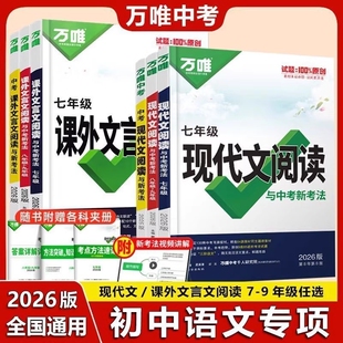 课外文言文阅读初中七八九年级中考语文阅读理解答题模板专项训练初一初二阅读答题技巧中考复习资料万维 2026万唯中考现代文阅读