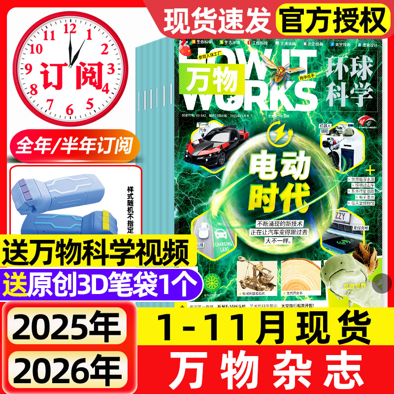 【送好礼】万物杂志2025年11月新【2026全年/半年订阅】2024年1-12月环球科学中小学生阅读青少年How it works好奇号科普百科读物