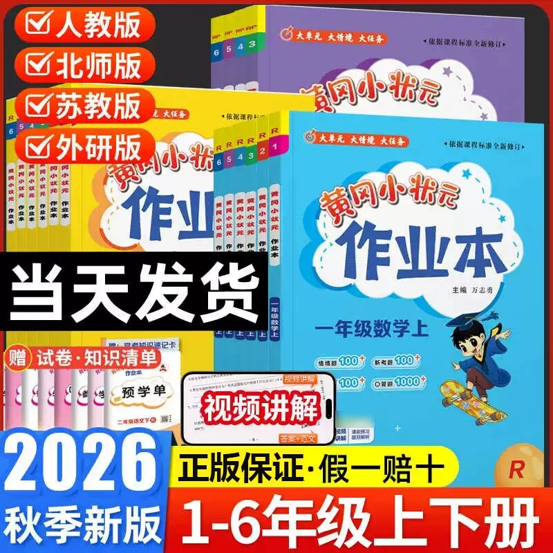 2026秋新版黄冈小状元作业本达标卷一二年级三四五六年级上册下册人教版北师全套语文数学英语小学同步训练练习册试卷测试卷天天练