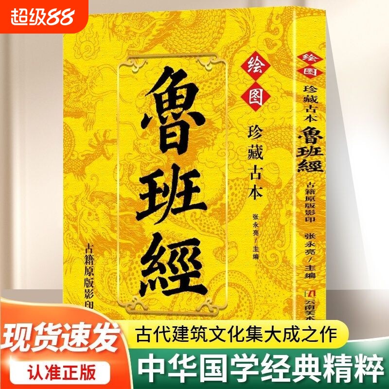认准正版鲁班经秘诀仙机简易白话本鲁班真诀匠心永续榫卯家具古法今用风水学布局奇书匠家镜全译注解弄法木工书籍全书原版建筑图片