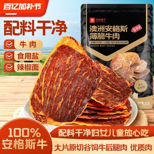 良品铺子安格斯牛肉脆片22g