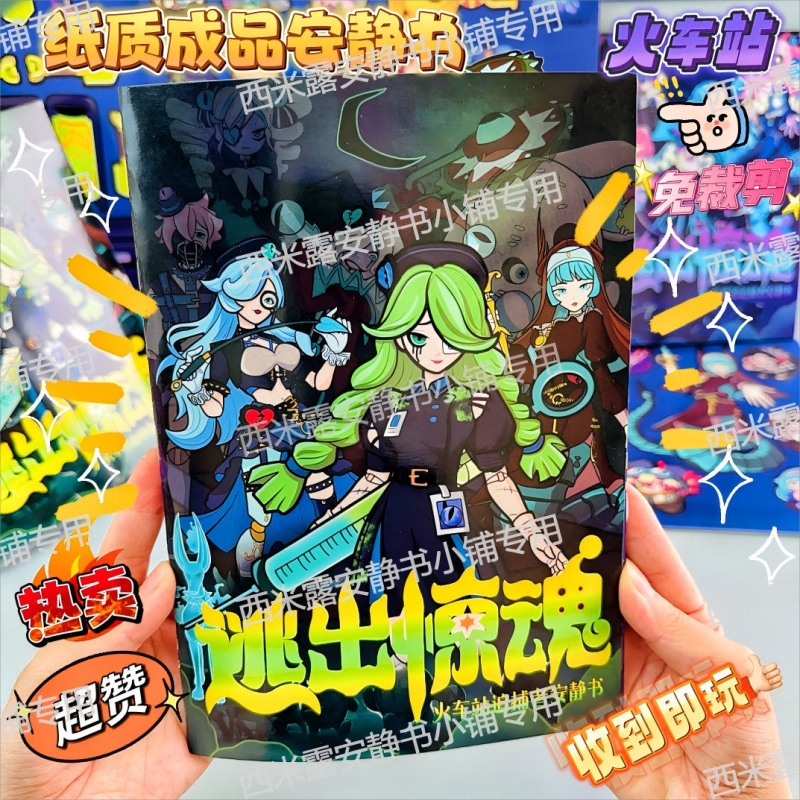 蛋仔派对逃出惊魂夜免裁剪安静书