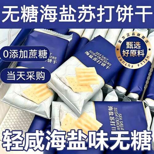 海盐苏打饼干微咸薄脆早餐追剧宿舍零食下午茶独立包装年货吃YLS