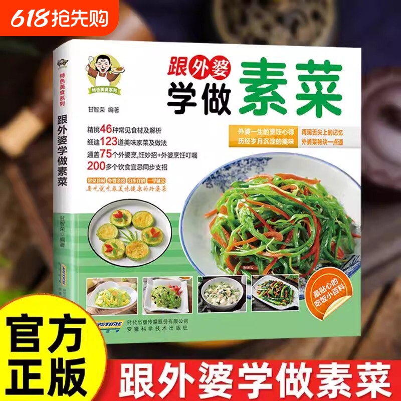 【抖音同款】跟外婆学做素菜正版 家庭常见食谱教程 新手小白学做菜
