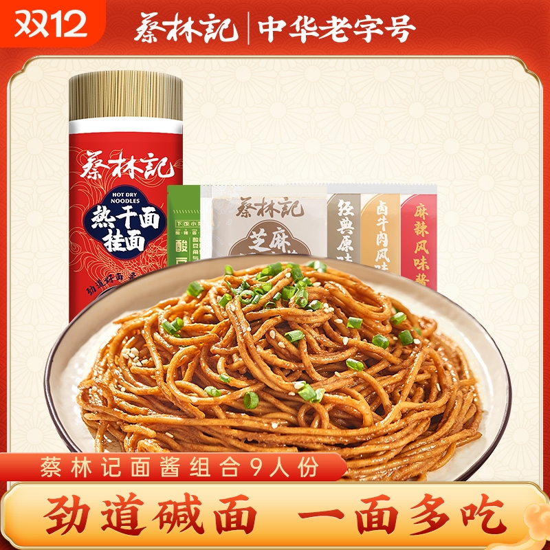 蔡林记武汉热干面9碱面挂面早餐面速食带酱料碱水面拌面劲道原味