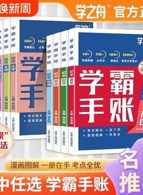 2025版学之舟初中学霸手账张雪峰数学语文英语物理生物历史政治地理初教材七八九年级中考复习知识资料化学课堂语数英新版训练考点