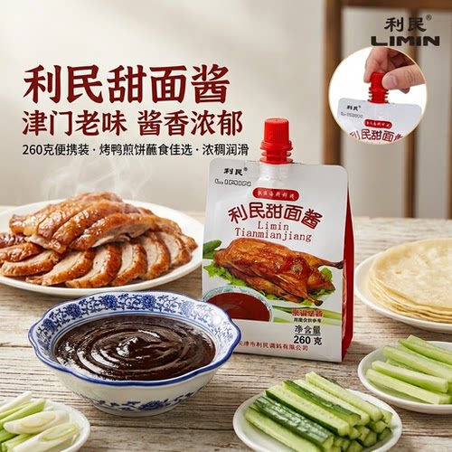 利民天津正宗甜面酱260g*2手抓饼炸酱煎饼烤鸭蘸酱家用番茄酱袋装