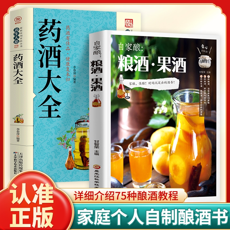 自家酿粮酒果酒药酒大全自制酿酒制作教程基础知识酿酒技术大全书配方书米酒桃花酒葡萄酒酿造零基础自学粮食酒酿造教程书古法酿酒