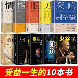 原著原版 全套十册受益一生 全集完整版 弱点狼道鬼谷子墨菲定律羊皮卷正版 成功励志热门心理学书籍谋略职场畅销书五本 10本书人性