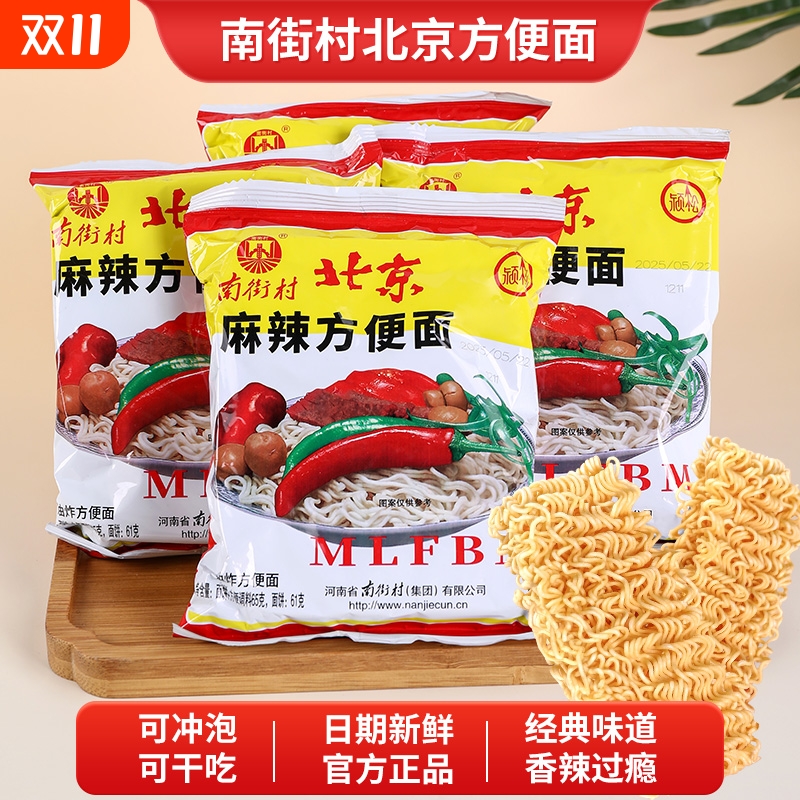 南街村北京方便面南德干吃面特产速食麻辣怀旧泡面零食整箱夜宵