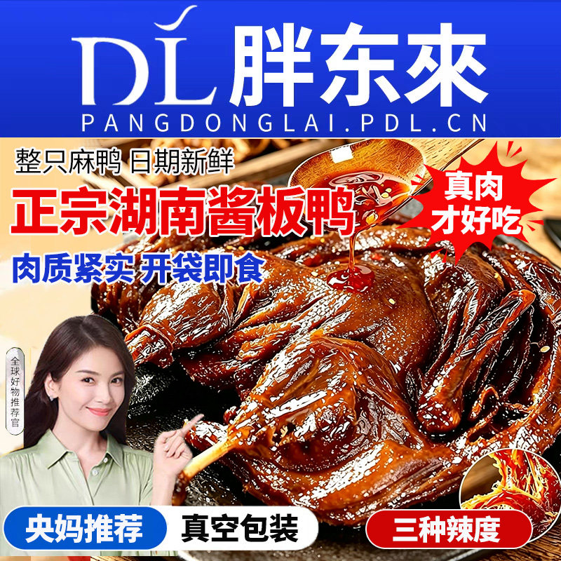 酱板鸭湖南常德特产正宗长沙手撕板辣卤味熟食下酒菜零食小吃香辣