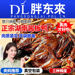 酱板鸭湖南常德特产正宗长沙手撕板辣卤味熟食下酒菜零食小吃香辣