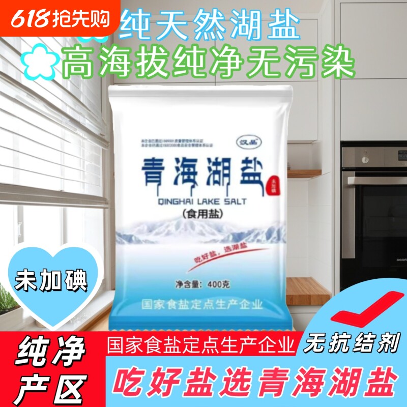 未加碘青海湖盐400g零添加湖盐健康无抗结剂厨房炒菜细盐天然湖盐