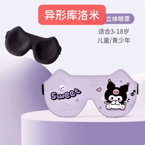 3D立体睡眠眼罩遮光卡通儿童学生